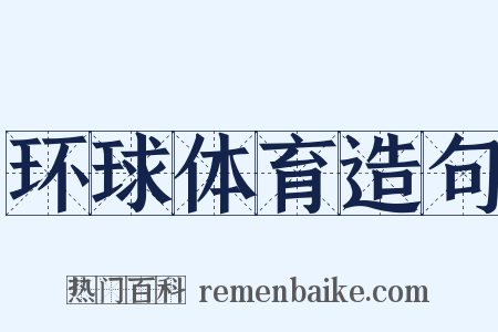 环球体育造句是什么意思的图片